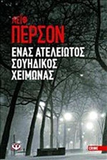 Εικόνα από ΕΝΑΣ ΑΤΕΛΕΙΩΤΟΣ ΣΟΥΗΔΙΚΟΣ ΧΕΙΜΩΝΑΣ