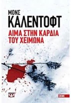 Εικόνα της ΑΙΜΑ ΣΤΗΝ ΚΑΡΔΙΑ ΤΟΥ ΧΕΙΜΩΝΑ 