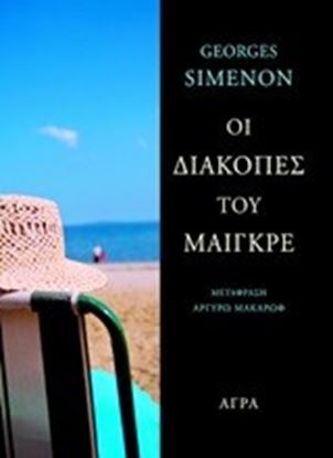 Εικόνα της ΟΙ ΔΙΑΚΟΠΕΣ ΤΟΥ ΜΑΙΓΚΡΕ