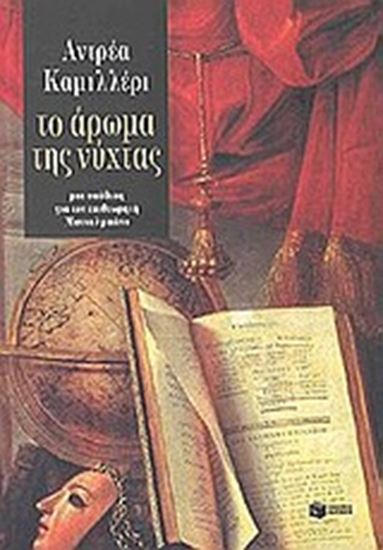 Εικόνα από ΤΟ ΑΡΩΜΑ ΤΗΣ ΝΥΧΤΑΣ