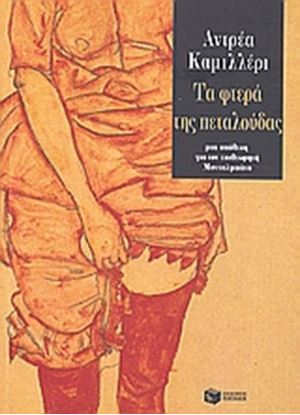 Εικόνα της ΤΑ ΦΤΕΡΑ ΤΗΣ ΠΕΤΑΛΟΥΔΑΣ