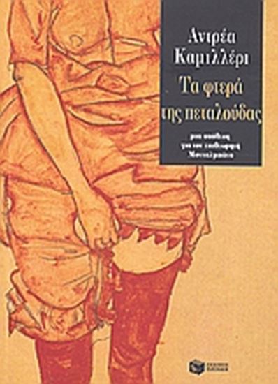 Εικόνα από ΤΑ ΦΤΕΡΑ ΤΗΣ ΠΕΤΑΛΟΥΔΑΣ