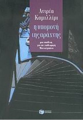 Εικόνα της Η ΥΠΟΜΟΝΗ ΤΗΣ ΑΡΑΧΝΗΣ