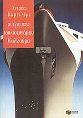 Εικόνα της ΟΙ ΕΡΕΥΝΕΣ ΤΟΥ ΚΟΛΛΟΥΡΑ