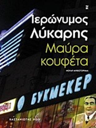 Εικόνα της ΜΑΥΡΑ ΚΟΥΦΕΤΑ (POCKET)