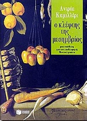 Εικόνα της Ο ΚΛΕΦΤΗΣ ΤΗΣ ΜΕΣΗΜΒΡΙΑΣ