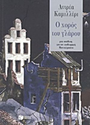 Εικόνα της Ο ΧΟΡΟΣ ΤΟΥ ΓΛΑΡΟΥ