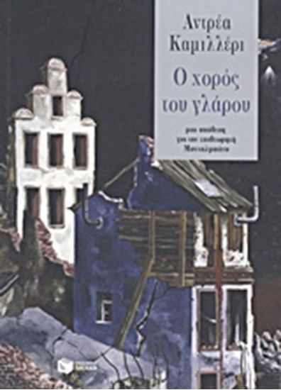 Εικόνα από Ο ΧΟΡΟΣ ΤΟΥ ΓΛΑΡΟΥ