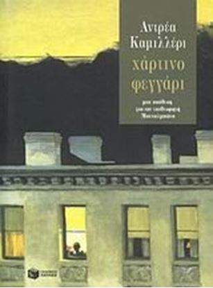 Εικόνα της ΧΑΡΤΙΝΟ ΦΕΓΓΑΡΙ