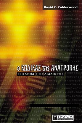 Εικόνα της Ο ΚΩΔΙΚΑΣ ΤΗΣ ΑΝΑΤΡΟΠΗΣ