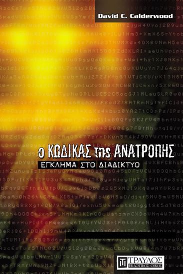 Εικόνα από Ο ΚΩΔΙΚΑΣ ΤΗΣ ΑΝΑΤΡΟΠΗΣ