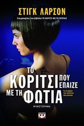 Εικόνα της ΤΟ ΚΟΡΙΤΣΙ ΠΟΥ ΕΠΑΙΖΕ ΜΕ ΤΗ ΦΩΤΙΑ MILLENNIUM