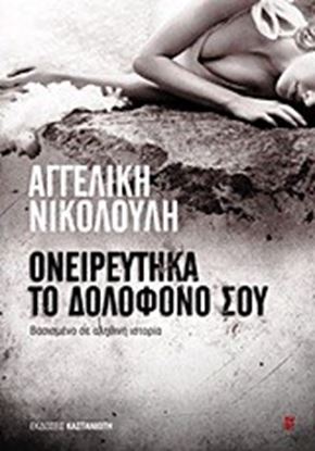 Εικόνα της ΟΝΕΙΡΕΥΤΗΚΑ ΤΟΝ ΔΟΛΟΦΟΝΟ ΣΟΥ