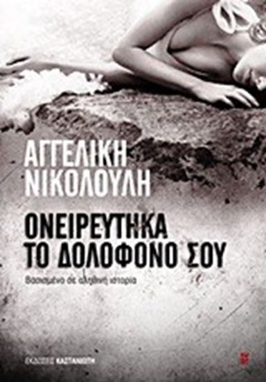 Εικόνα από ΟΝΕΙΡΕΥΤΗΚΑ ΤΟΝ ΔΟΛΟΦΟΝΟ ΣΟΥ