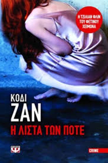 Εικόνα από Η ΛΙΣΤΑ ΤΩΝ ΠΟΤΕ