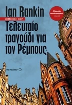 Εικόνα της ΤΕΛΕΥΤΑΙΟ ΤΡΑΓΟΥΔΙ ΓΙΑ ΤΟΝ ΡΕΜΠΟΥΣ