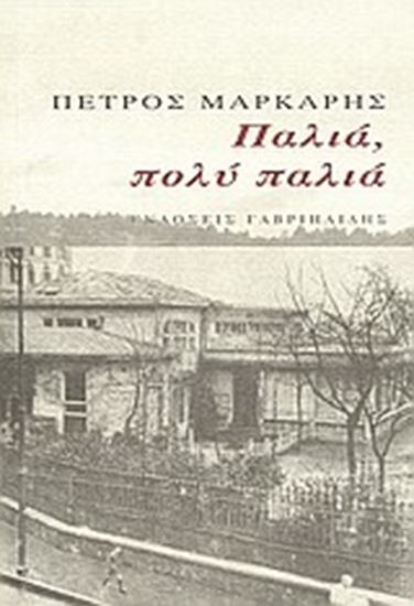 Εικόνα από ΠΑΛΙΑ, ΠΟΛΥ ΠΑΛΙΑ