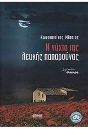 Εικόνα της Η ΝΥΧΤΑ ΤΗΣ ΛΕΥΚΗΣ ΠΑΠΑΡΟΥΝΑΣ