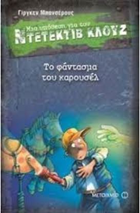 Εικόνα της ΝΤΕΤΕΚΤΙΒ ΚΛΟΥΖ 18: ΤΟ ΦΑΝΤΑΣΜΑ ΤΟΥ ΚΑΡΟΥΣΕΛ