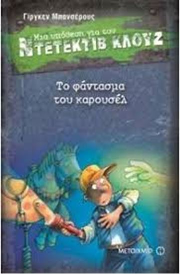 Εικόνα από ΝΤΕΤΕΚΤΙΒ ΚΛΟΥΖ 18: ΤΟ ΦΑΝΤΑΣΜΑ ΤΟΥ ΚΑΡΟΥΣΕΛ