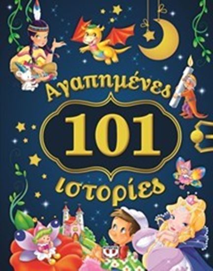Εικόνα από 101 ΑΓΑΠΗΜΕΝΕΣ ΙΣΤΟΡΙΕΣ