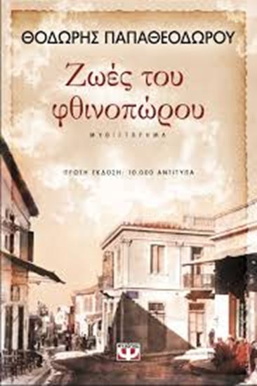 Εικόνα από ΖΩΕΣ ΤΟΥ ΦΘΙΝΟΠΩΡΟΥ