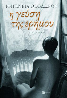 Εικόνα της Η ΓΕΥΣΗ ΤΗΣ ΕΡΗΜΟΥ