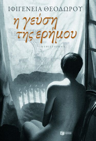 Εικόνα από Η ΓΕΥΣΗ ΤΗΣ ΕΡΗΜΟΥ