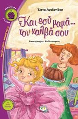 Εικόνα της ΚΑΙ ΕΣΥ ΜΑΜΑ... ΤΟΝ ΧΑΛΒΑ ΣΟΥ!