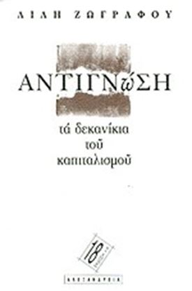 Εικόνα της ΑΝΤΙΓΝΩΣΗ: ΤΑ ΔΕΚΑΝΙΚΙΑ ΤΟΥ ΚΑΠΙΤΑΛΙΣΜΟΥ