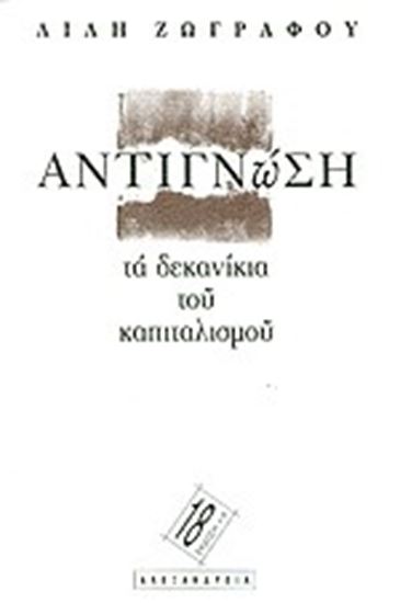 Εικόνα από ΑΝΤΙΓΝΩΣΗ: ΤΑ ΔΕΚΑΝΙΚΙΑ ΤΟΥ ΚΑΠΙΤΑΛΙΣΜΟΥ