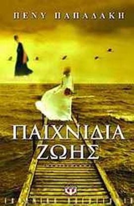 Εικόνα της ΠΑΙΧΝΙΔΙΑ ΖΩΗΣ