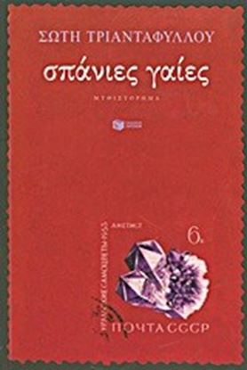 Εικόνα της ΣΠΑΝΙΕΣ ΓΑΙΕΣ