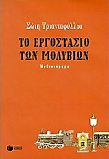 Εικόνα από ΤΟ ΕΡΓΟΣΤΑΣΙΟ ΤΩΝ ΜΟΛΥΒΙΩΝ