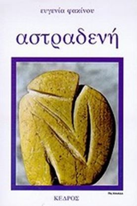 Εικόνα της ΑΣΤΡΑΔΕΝΗ