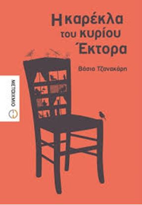 Εικόνα της Η ΚΑΡΕΚΛΑ ΤΟΥ ΚΥΡΙΟΥ ΕΚΤΟΡΑ