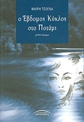 Εικόνα της Ο ΕΒΔΟΜΟΣ ΚΥΚΛΟΣ