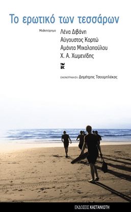 Εικόνα της ΤΟ ΕΡΩΤΙΚΟ ΤΩΝ ΤΕΣΣΑΡΩΝ