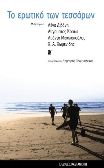 Εικόνα από ΤΟ ΕΡΩΤΙΚΟ ΤΩΝ ΤΕΣΣΑΡΩΝ