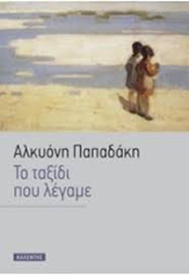 Εικόνα από ΤΟ ΤΑΞΙΔΙ ΠΟΥ ΛΕΓΑΜΕ