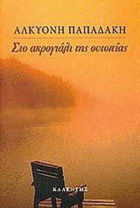 Εικόνα της ΣΤΟ ΑΚΡΟΓΙΑΛΙ ΤΗΣ ΟΥΤΟΠΙΑΣ