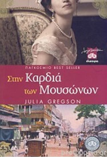 Εικόνα από ΣΤΗΝ ΚΑΡΔΙΑ ΤΩΝ ΜΟΥΣΩΝΩΝ