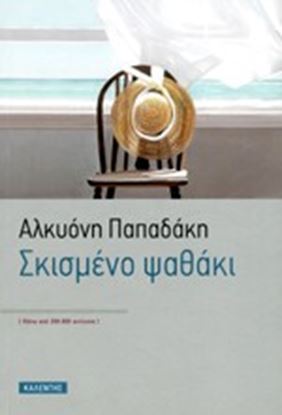 Εικόνα της ΣΚΙΣΜΕΝΟ ΨΑΘΑΚΙ