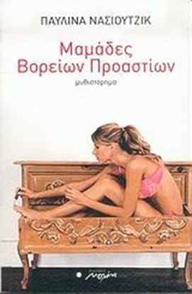 Εικόνα της ΜΑΜΑΔΕΣ ΒΟΡΕΙΩΝ ΠΡΟΑΣΤΙΩΝ