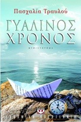 Εικόνα της ΓΥΑΛΙΝΟΣ ΧΡΟΝΟΣ