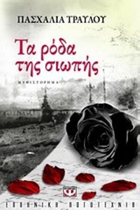 Εικόνα της ΤΑ ΡΟΔΑ ΤΗΣ ΣΙΩΠΗΣ