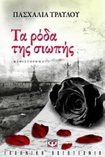 Εικόνα από ΤΑ ΡΟΔΑ ΤΗΣ ΣΙΩΠΗΣ
