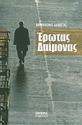 Εικόνα της ΕΡΩΤΑΣ ΔΑΙΜΟΝΑΣ