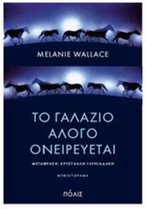 Εικόνα της ΤΟ ΓΑΛΑΖΙΟ ΑΛΟΓΟ ΟΝΕΙΡΕΥΕΤΑΙ