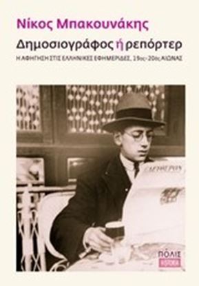 Εικόνα της ΔΗΜΟΣΙΟΓΡΑΦΟΣ Ή ΡΕΠΟΡΤΕΡ